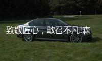 致敬匠心
，敢召不凡!森歌新品橱柜——无极静享“自然”时光