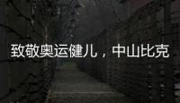 致敬奥运健儿�
	，中山比克冲击电热冠军