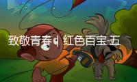 致敬青春｜红色百宝·五四特辑