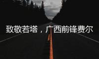 致敬若塔，广西前锋费尔南多进球后做出打游戏机的庆祝动作