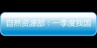 自然资源部：一季度我国海洋生产总值同比增长5.7%