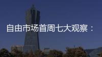 自由市场首周七大观察：火箭加速升空 特纳能否解救雄鹿	？