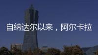 自纳达尔以来	
，阿尔卡拉斯是连续三年温网打进八强最年轻球员
