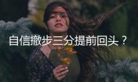 自信撤步三分提前回头？杰伦