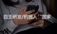 自主研发/机器人“国家队” 核心零件自给自足