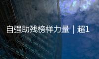 自强助残榜样力量｜超14万小时！珠海这个团体超暖心！