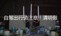 自驾出行请注意！清明假期广东部分路段有交通管制