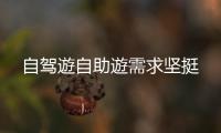 自驾遊自助遊需求坚挺