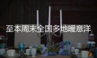 至本周末全国多地暖意洋洋！北方升温幅度大
，西南地区多雨雪
