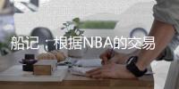 船记：根据NBA的交易记录，哈登与快船队的续约已正式完成