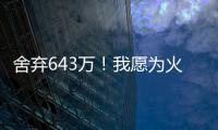 舍弃643万
！我愿为火箭做任何事�，谢谢你兄弟，你配得上榜眼顺位