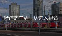 舒适的生活，从进入铝合金门窗开始!