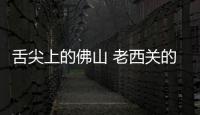 舌尖上的佛山 老西关的味道