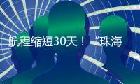 航程缩短30天！“珠海高栏港