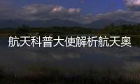 航天科普大使解析航天奥秘，2025年“中国航天日”珠海太空中心活动举行