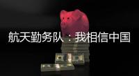 航天勤务队：我相信中国航天丨我信