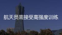 航天员需接受高强度训练