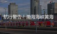 航行警告
！渤海海峡黄海北部执行军事任务