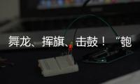 舞龙
、挥旗
、击鼓
！“匏安杯”开赛，啦啦队花式为足球小将加油