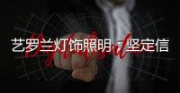 艺罗兰灯饰照明
：坚定信念
，务求重现灯饰之美
