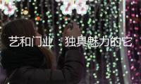 艺和门业	：独具魅力的它,完美呈现