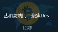 艺和高端门	：聚焦Design week 新创意 新视觉