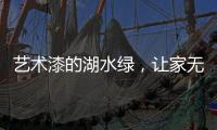 艺术漆的湖水绿，让家无限简约大气