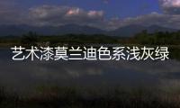 艺术漆莫兰迪色系浅灰绿
，淡雅不失大气活力