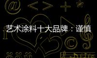 艺术涂料十大品牌
：谨慎扩张 精专道路