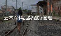 艺术涂料品牌创新管理 设置“防火措施”管好中层
