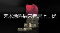 艺术涂料后来者居上，优势不止一点点!