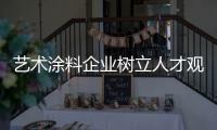 艺术涂料企业树立人才观 才能制胜市场