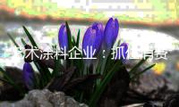 艺术涂料企业
：抓住消费者需求 才能卖出产品