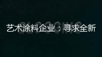 艺术涂料企业：寻求全新发展 深耕产品性价比