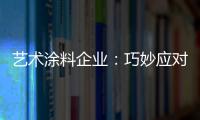 艺术涂料企业
：巧妙应对竞争力 积极寻找突围办法