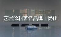 艺术涂料著名品牌
：优化自身经营模式 应对营销困境