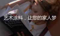 艺术涂料�
	，让您的家人梦想成真