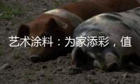 艺术涂料
：为家添彩，值得信赖