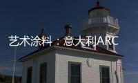 艺术涂料
	：意大利ARCO亮相	，三大能量彰显品牌“潜实力”