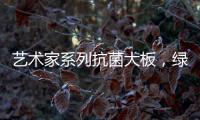 艺术家系列抗菌大板，绿色极简家，美的耐人寻味