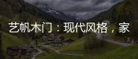 艺帆木门：现代风格
，家就该如此精致