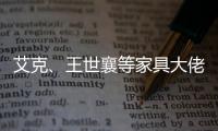 艾克、王世襄等家具大佬眼中的的古典家具