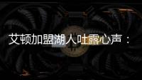 艾顿加盟湖人吐露心声�：东契奇是难得一见的天才球员