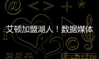 艾顿加盟湖人�！数据媒体：和詹姆斯当队友的状元秀人数将来到9个