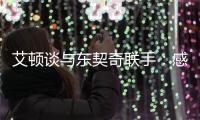 艾顿谈与东契奇联手：感觉像是游戏里才会出现的组合