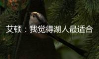 艾顿�：我觉得湖人最适合我 我清楚在这里胜利意味着一切