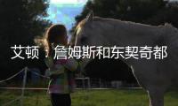 艾顿�：詹姆斯和东契奇都能质变队友！能让我重返巅峰！