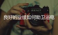 良好的业绩如何助卫浴电商发展升级	？