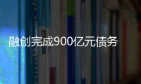 融创完成900亿元债务重组�，保交楼压力仍在