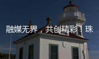 融媒无界，共创精彩
！珠海传媒集团第六届粉丝嘉年华启幕
